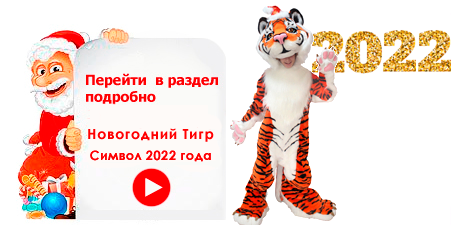 Подробно Тигр на Новый год